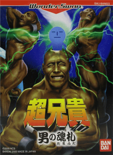 超兄贵 男人的魂札